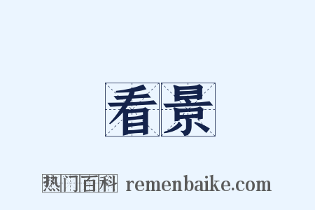 看景是什么意思的图片